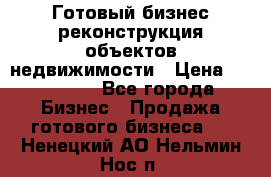 Готовый бизнес-реконструкция объектов недвижимости › Цена ­ 600 000 - Все города Бизнес » Продажа готового бизнеса   . Ненецкий АО,Нельмин Нос п.